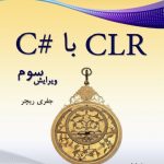 کتاب آموزش CLR با سی شارپ
